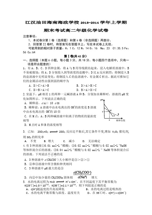 江汉油田海南省海口市琼山区海政学校2013-2014学年高二上学期期末考试化学试题 Word版试卷及答案