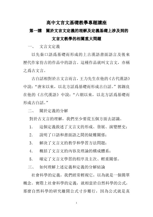 高中文言文基础教学专题讲座