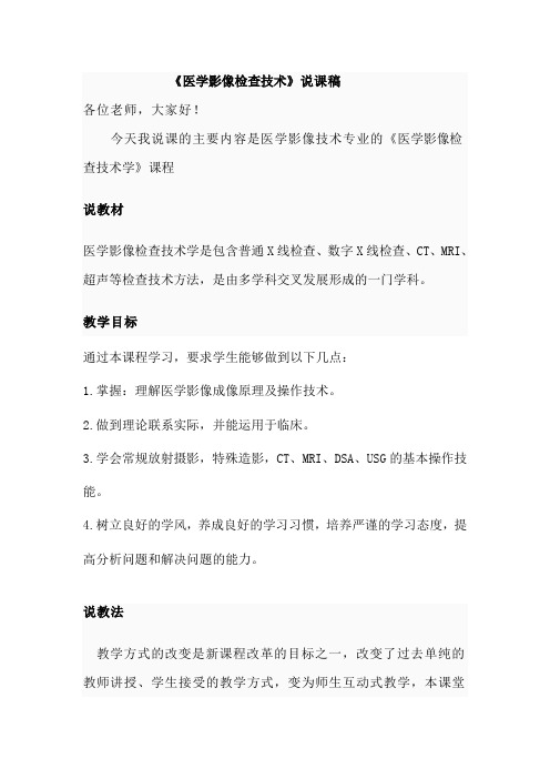 医学影像技术学说课文件