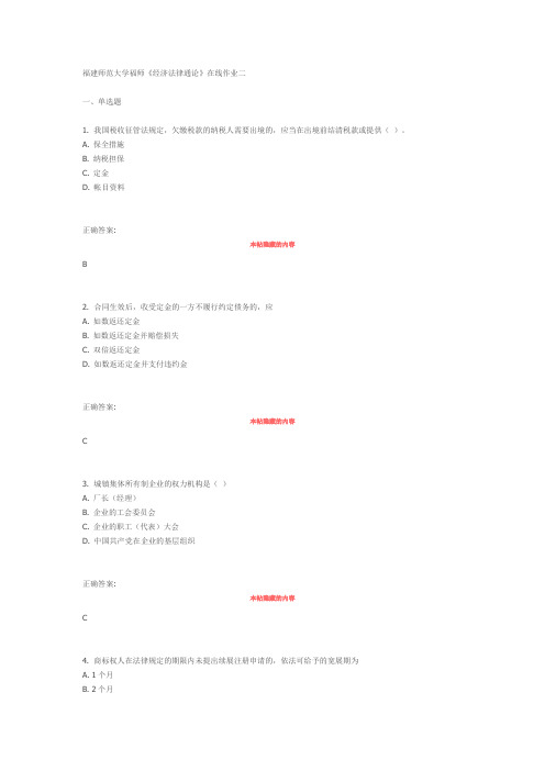 福建师范大学福师《经济法律通论》在线作业二