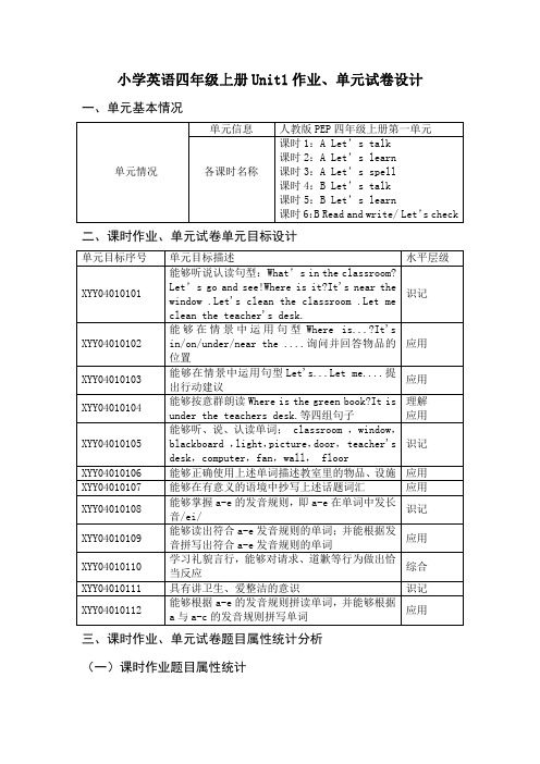 小学英语四年级上册Unit1My__classroom作业、单元试卷设计