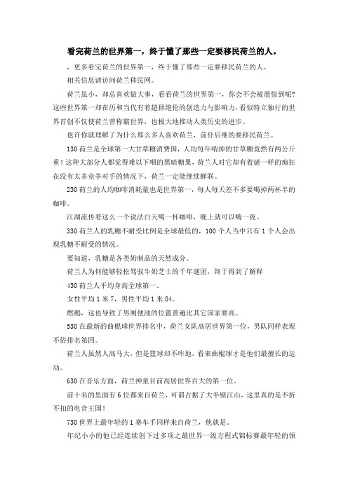 移民知识-看完荷兰的世界第一终于懂了那些一定要移民荷兰的人。 精品