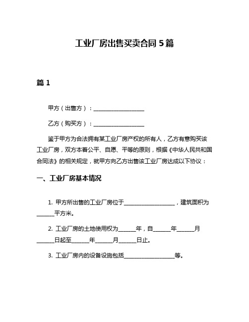 工业厂房出售买卖合同5篇