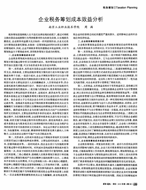 企业税务筹划成本效益分析