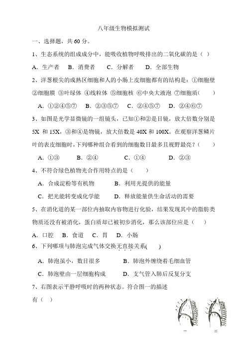 2015届八年级生物模拟试卷.doc