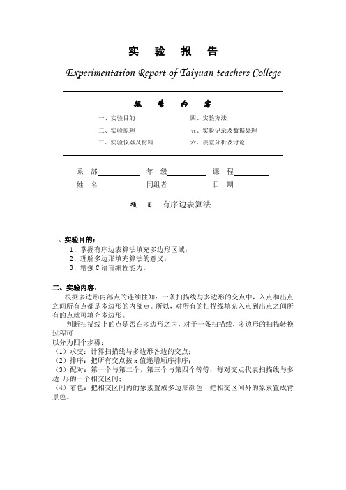 有序边表算法