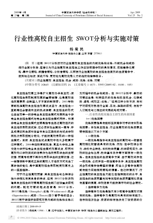 行业性高校自主招生SWOT分析与实施对策_杨爱民