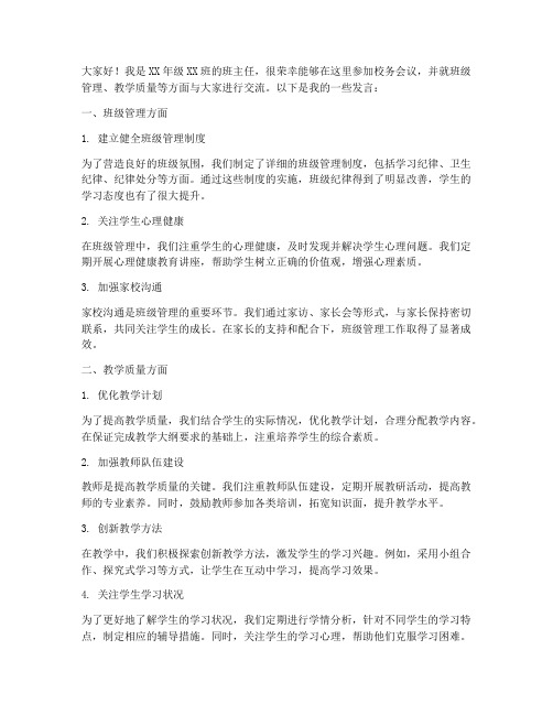 校务会议教师发言稿