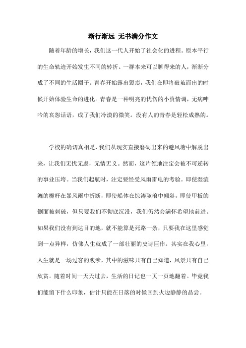 渐行渐远 无书满分作文