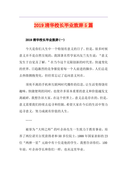 清华校长毕业致辞5篇