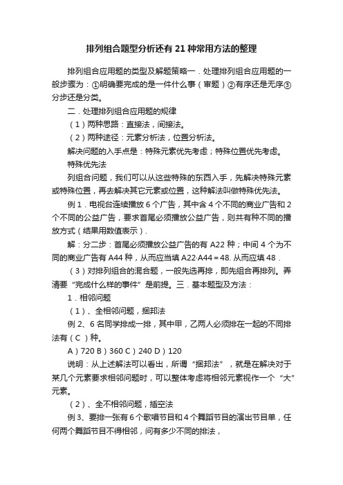 排列组合题型分析还有21种常用方法的整理