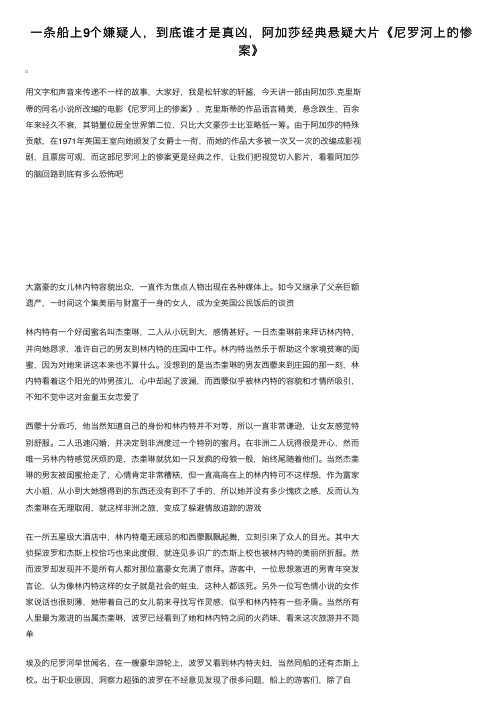 一条船上9个嫌疑人，到底谁才是真凶，阿加莎经典悬疑大片《尼罗河上的惨案》