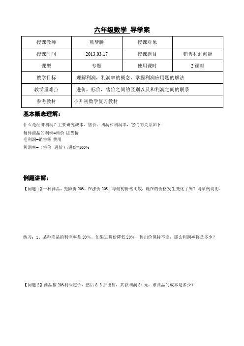 小升初应用题利润问题