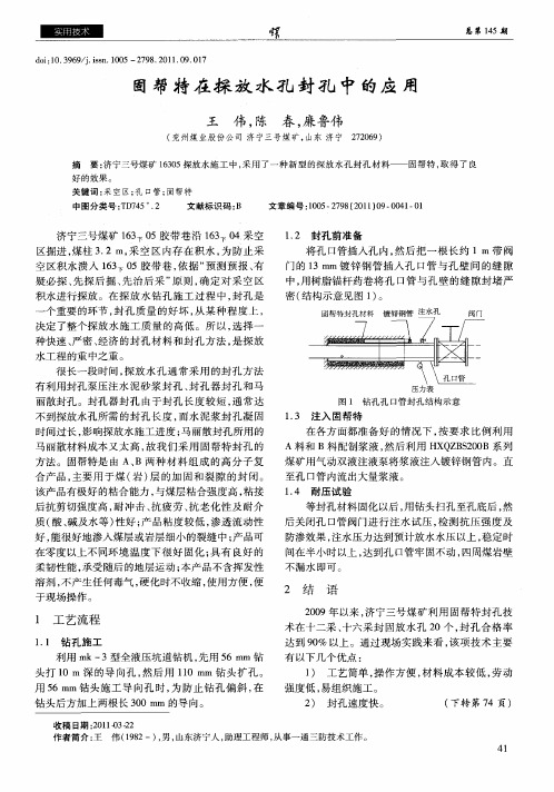 固帮特在探放水孔封孔中的应用