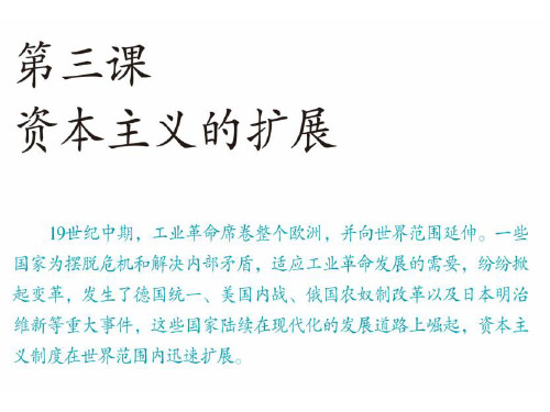 人教版历史与社会八年级下册7.3《资本主义的扩展》课件1