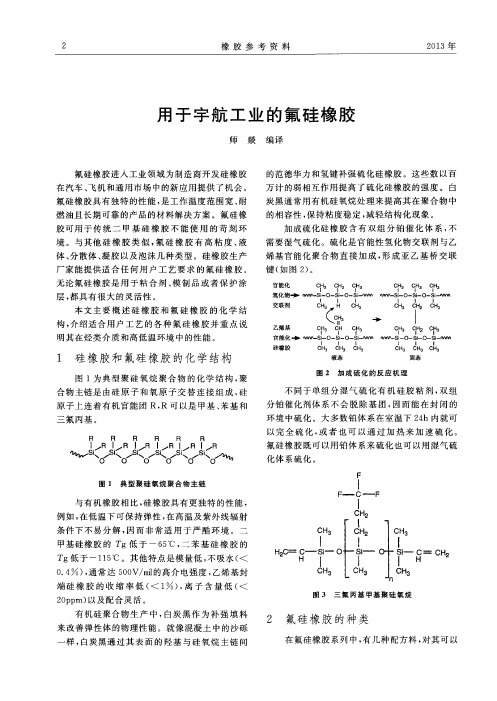 用于宇航工业的氟硅橡胶