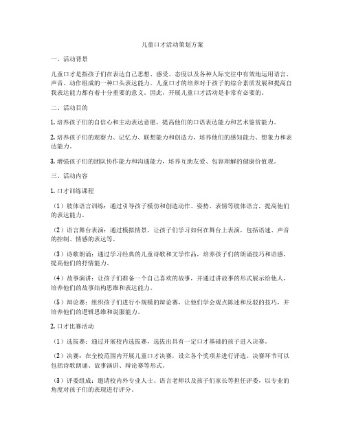 儿童口才活动策划方案