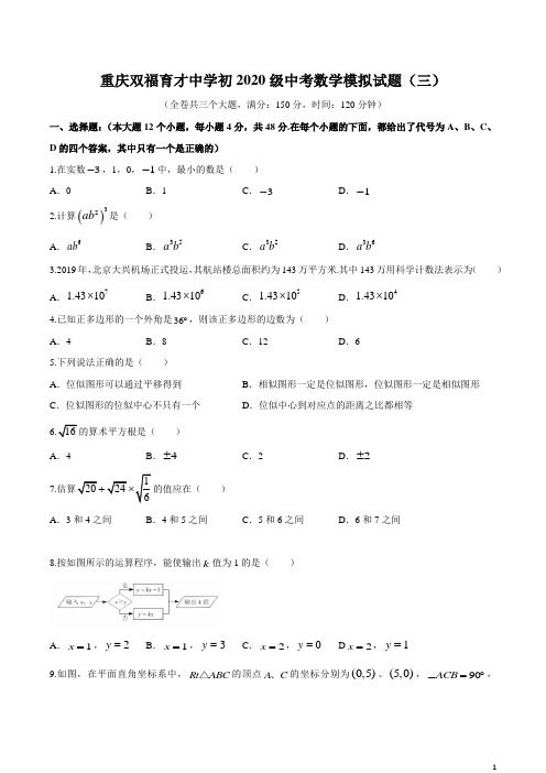 重庆双福育才中学2020年中考数学模拟试题三(含答案)