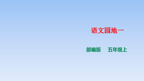 五年级上册《语文园地一》PPT精品课件1部编版