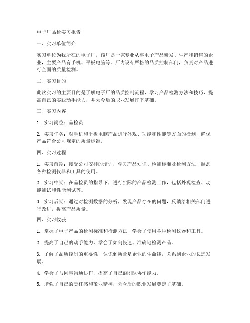 电子厂品检实习报告