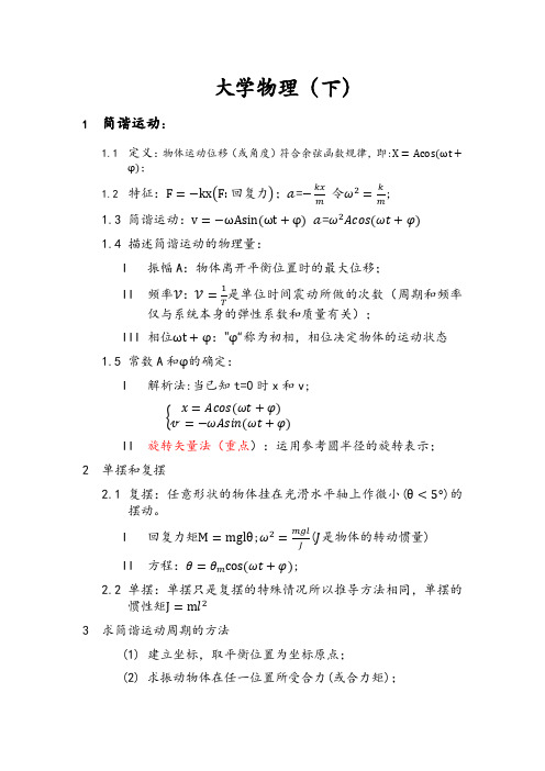 大学物理(下)知识点总结