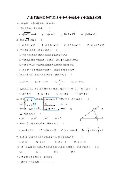 广东省潮阳区2017-2018学年七年级数学下学期期末试题新人教版