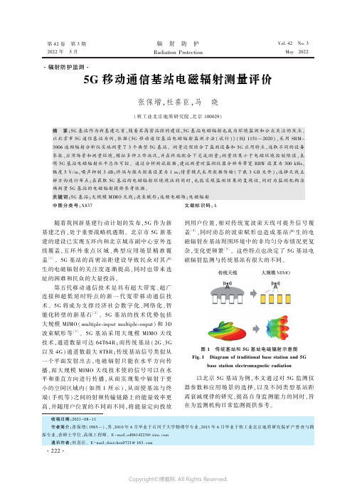 5G移动通信基站电磁辐射测量评价