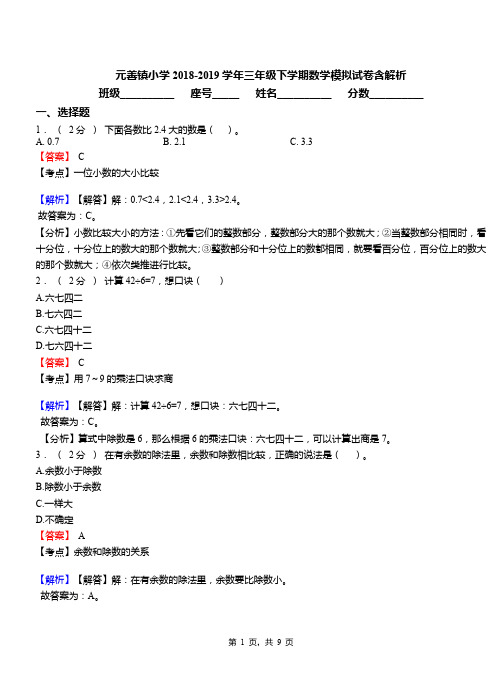 元善镇小学2018-2019学年三年级下学期数学模拟试卷含解析