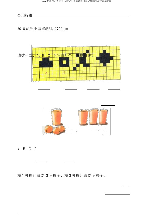 2019年重点小学幼升小考试入学测精彩试卷试题整理好可直接打印