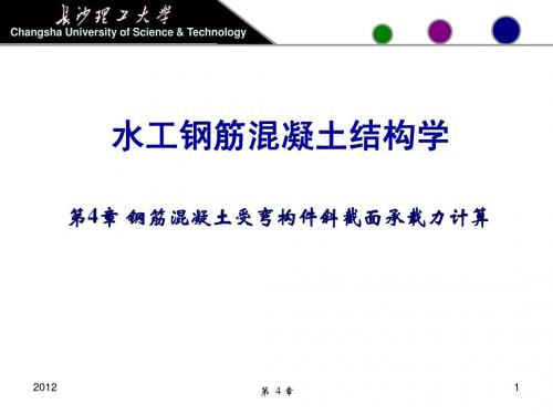 第4章 钢筋混凝土受弯构件斜截面抗剪承载力计算