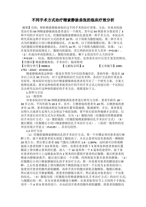 不同手术方式治疗精索静脉曲张的临床疗效分析