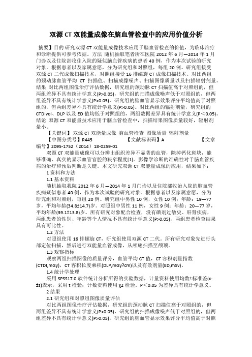 双源CT双能量成像在脑血管检查中的应用价值分析