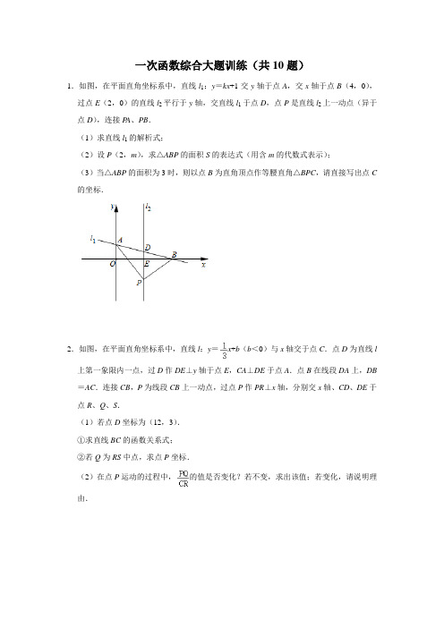 一次函数综合大题训练(共10题)