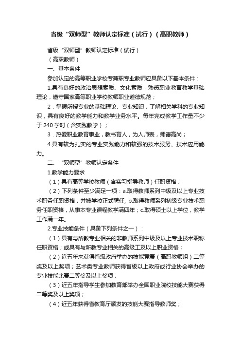 省级“双师型”教师认定标准（试行）（高职教师）