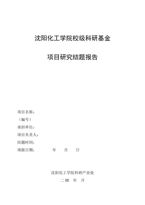 沈阳化工大学 项目研究结题报告 (2)