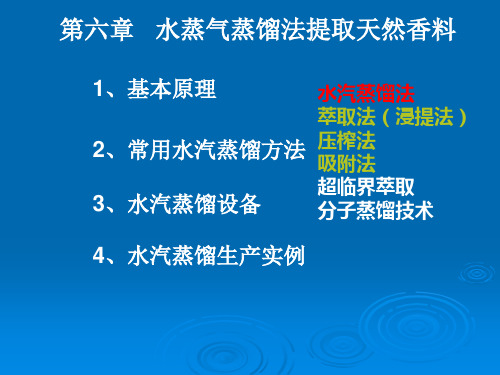 第六章   水蒸气蒸馏法提取天然香料 香料化学教学课件