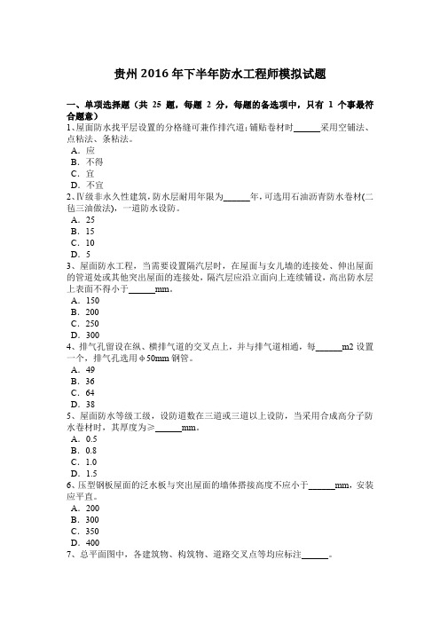 贵州2016年下半年防水工程师模拟试题