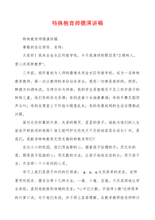 特殊教育师德演讲稿