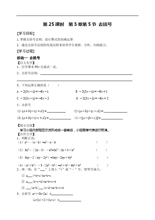 数学七年级上册第25课时《去括号》导学案