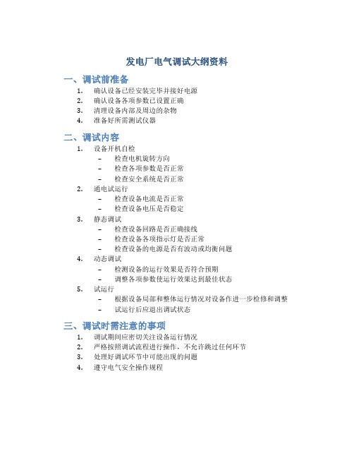 发电厂电气调试大纲资料