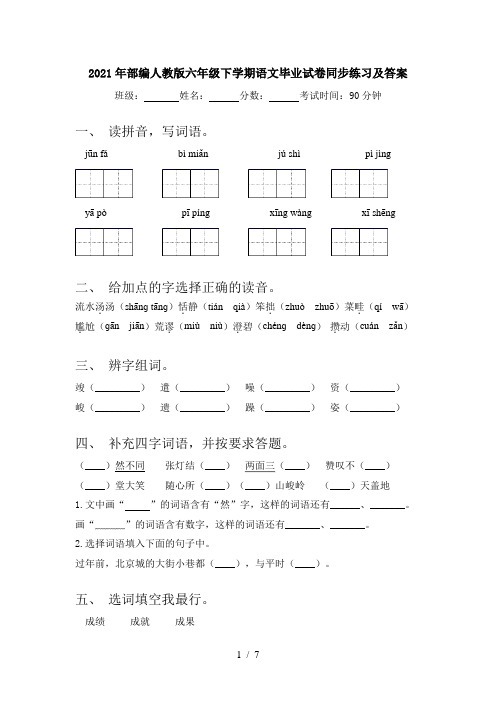 2021年部编人教版六年级下学期语文毕业试卷同步练习及答案