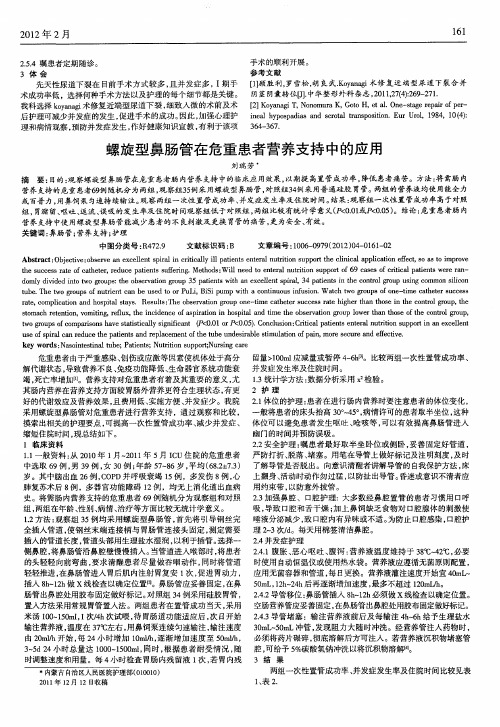 螺旋型鼻肠管在危重患者营养支持中的应用