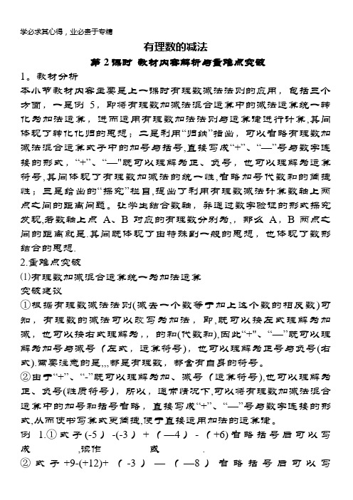 七年级数学上册2.7有理数的减法第2课时教材内容解析与重难点突破素材