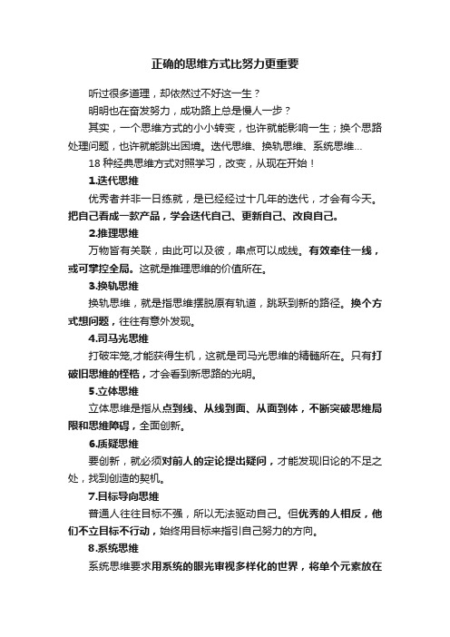 正确的思维方式比努力更重要