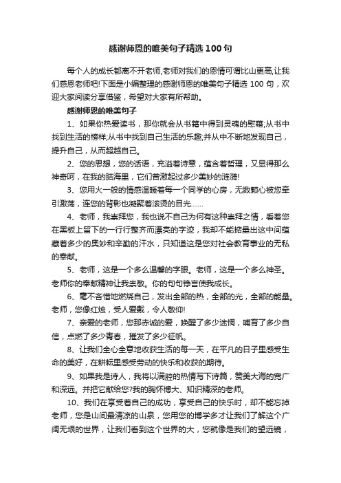 感谢师恩的唯美句子精选100句