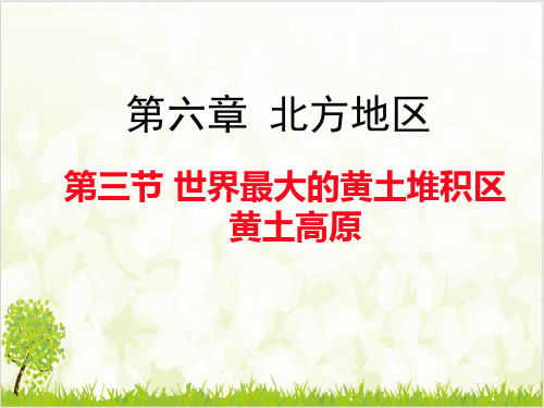 人教八下、第三节《世界最大的黄土堆积区—黄土高原》PPT