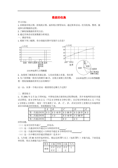 七年级数学上册 第6章 6.1 数据的收集导学案(无答案)(