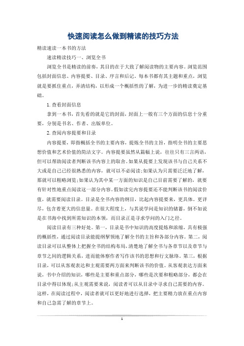 快速阅读怎么做到精读的技巧方法