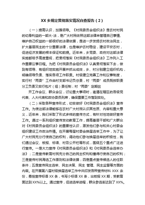 XX乡规定贯彻落实情况自查报告（2）