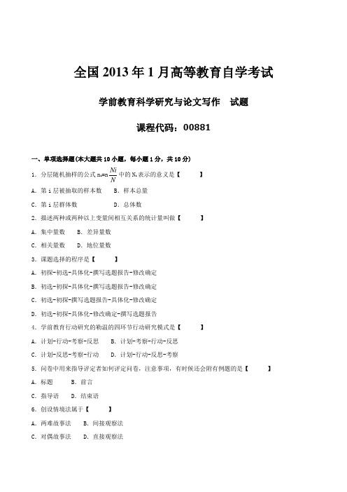 真题版2013年01月自学考试《学前教育科学研究与论文写作》历年真题